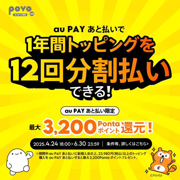 au PAYあと払いキャンペーン実施中！